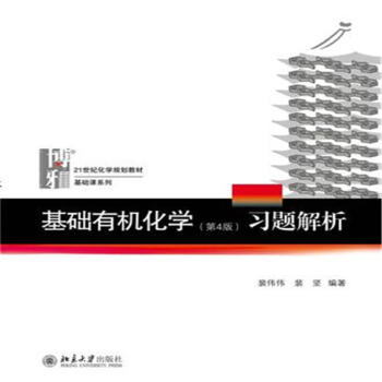 基础有机化学习题解析-(第4版) pdf epub mobi 电子书 下载