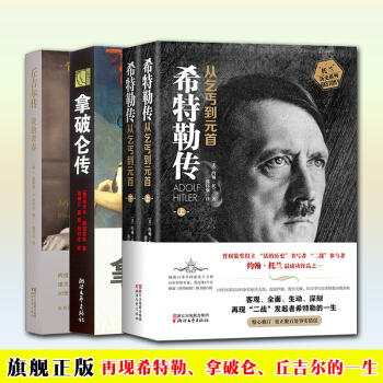 名人传记系列全3册 希特勒传从乞丐到元首上下+拿破仑传+丘吉尔传我的青春我的奋斗伟人故事 pdf epub mobi 电子书 下载