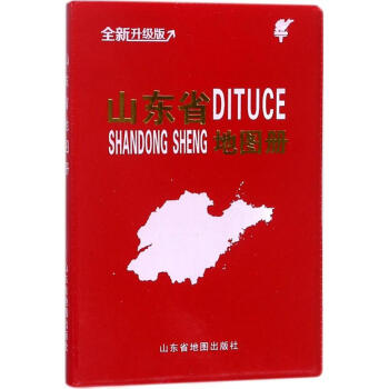 山東省地圖冊(全新升級版) pdf epub mobi 電子書 下載