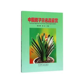 中國君子蘭名品鑒賞 pdf epub mobi 電子書 下載