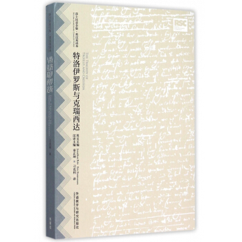 特洛伊罗斯与克瑞西达(英汉双语本)/莎士比亚全集 畅销图书书籍 pdf epub mobi 电子书 下载