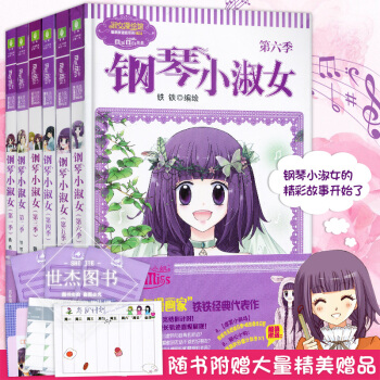 正版 鋼琴小淑女1-6冊 全套6本 意林小小姐係列 淑女漫繪館唯美新漫畫係列青少年讀物鋼琴 pdf epub mobi 電子書 下載