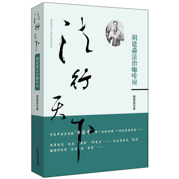 正版 法行天下：胡建淼法治咖啡屋 胡建淼著 法律出版社 9787519710415 pdf epub mobi 电子书 下载