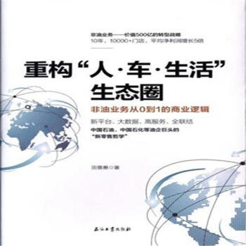 重構人.車.生活生態圈-非油業務從0到1的商業邏輯 pdf epub mobi 電子書 下載