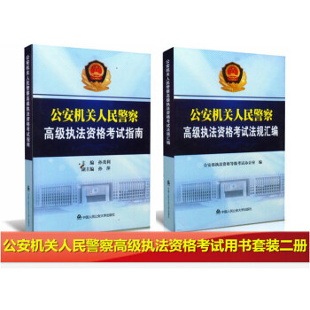 套装二册 公安机关人民警察高级执法资格考试指南+高级执法资格考试法规汇编 pdf epub mobi 电子书 下载