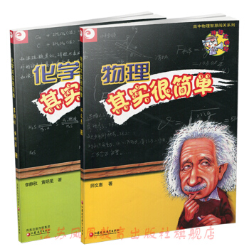 ZC物理其实很简单/化学其实很简单 2本套装高中物理化学 物化学习方法 pdf epub mobi 电子书 下载