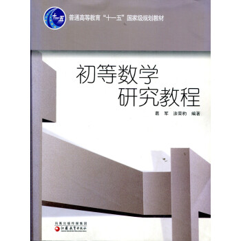 ZC普通高等教育“十一五”教材/ 初等数学研究教程 葛军等编著 pdf epub mobi 电子书 下载