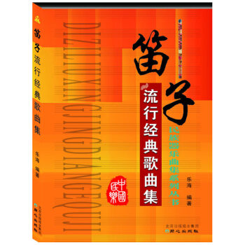 ZE民族器樂麯集係列叢書--笛子流行經典歌麯集 傳統樂器麯集麯譜樂譜簡譜書 初學者演奏基礎 pdf epub mobi 電子書 下載