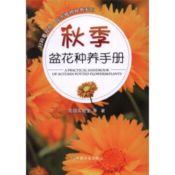 鞦季盆花種養手冊 pdf epub mobi 電子書 下載
