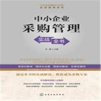 中小企业采购管理实战全书 pdf epub mobi 电子书 下载