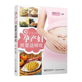 ZE正版 搜狐母婴力荐 孕产妇就要这样吃 孕产胎教孕期饮食指导分阶段指导准妈妈和新妈妈科学 pdf epub mobi 电子书 下载