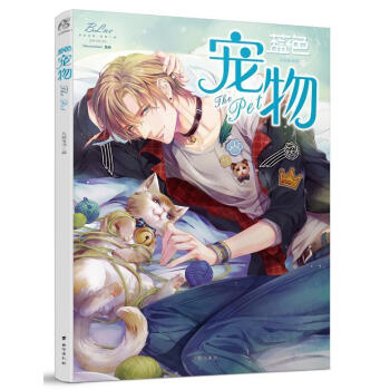 正版 藍色寵物 天聞角川 贈人氣繪師貓樹繪暖萌海報 精彩小說 人氣漫畫 唯美暖萌插畫 天漫 pdf epub mobi 電子書 下載