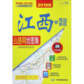 江西及周邊省區公路網地圖集(2018版) pdf epub mobi 電子書 下載