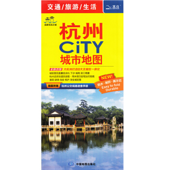 杭州市地圖2018年修訂新版城區城市city交通旅遊生活地圖新增蕭山區公路全圖 旅遊 地鐵 pdf epub mobi 電子書 下載