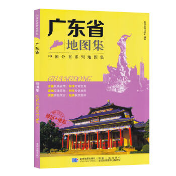 【升级版】2017年 新版 广东省地图集 中国分省系列地图集 广东省地图册