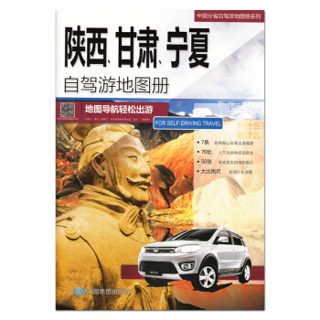 2017全新版 陝西、甘肅、寜夏自駕遊地圖冊 陝甘寜地圖 自駕遊攻略 地圖導航輕鬆齣行 旅 pdf epub mobi 電子書 下載