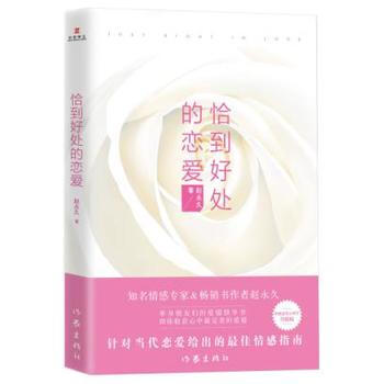 恰到好处的恋爱(限量亲笔版) 赵永久 作家出版社 pdf epub mobi 电子书 下载