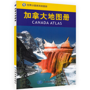 【急速发货】加拿大地图册 2017新版地形 行政交通 名胜景点 城区详图 世界分国系列 加