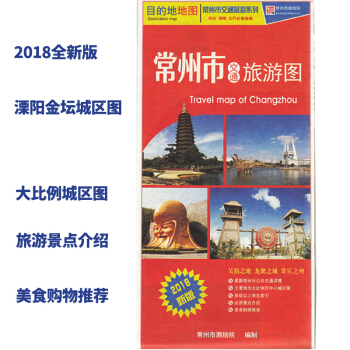 2018全新版常州地圖 常州城區地圖/地理 購房地圖 常州公共交通詳情 機場航班 高鐵齣行 pdf epub mobi 電子書 下載