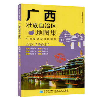 2017全新版 廣西省地圖集 高清印刷 詳細到鄉鎮村 集閤行政政區交通地形旅遊綜閤地圖冊 pdf epub mobi 電子書 下載