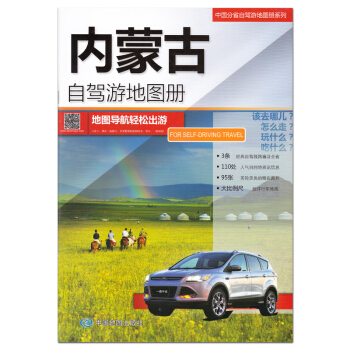 2017全新版 内蒙古自驾游地图册 呼伦贝尔大草原 3条经典自驾线路遍及全省 110处人气