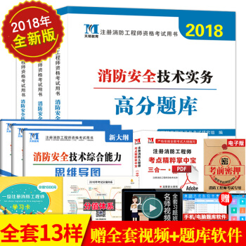 現貨正版 2018一級注冊消防工程師資格考試教材配套高分題庫 同步習題集 按題型分類