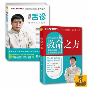 罗大伦简易中医方法调养体质全2册 救命之方+图解舌诊 正版现货 pdf epub mobi 电子书 下载