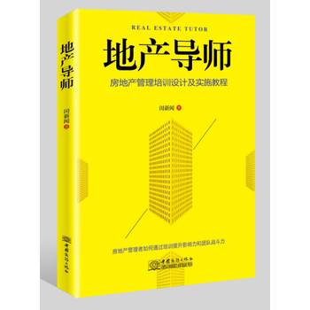 地産導師 閔新聞 中國商務齣版社 pdf epub mobi 電子書 下載