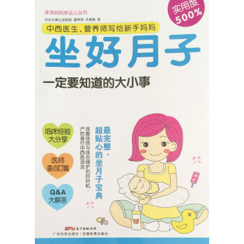 幸孕妈妈幸运儿丛书坐好月子一定要知道的大小事广东科技出版社 pdf epub mobi 电子书 下载