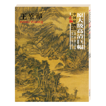 中国好丹青 大师立轴精品复制 王原祁 王原祁 四川美术出版社 pdf epub mobi 电子书 下载
