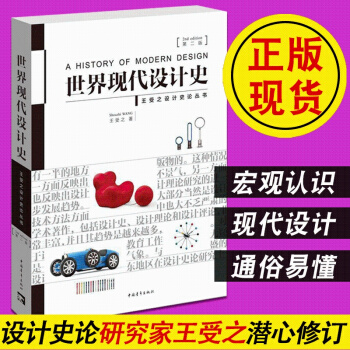 世界現代設計史(第2版)/王受之著第二版藝術概論筆記設計史論叢書藝術設計暢銷圖書籍排行 pdf epub mobi 電子書 下載