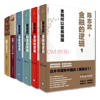 书.陈志武 金融的逻辑（1+2） 财富的逻辑（1+2）金融可以颠覆历史（1+2）【套装6册}书籍图书 pdf epub mobi 电子书 下载