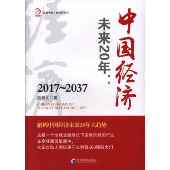 2017-2037-中国经济-未来20年 pdf epub mobi 电子书 下载