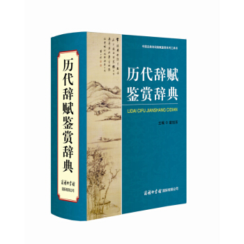 历代辞赋鉴赏辞典 商务印书馆国际有限公司文学欣赏词典唐诗宋词元曲历代辞赋鉴赏字典工具书 初 pdf epub mobi 电子书 下载