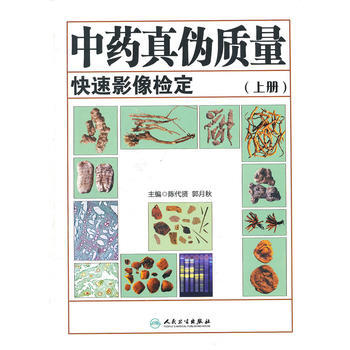 中药真伪质量快速影像检定(上册) pdf epub mobi 电子书 下载