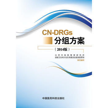 -DRGs分组方案(2014版) pdf epub mobi 电子书 下载
