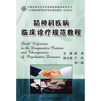 精神科疾病临床诊疗规范教程(中国临床新难诊疗技术规范教程) pdf epub mobi 电子书 下载