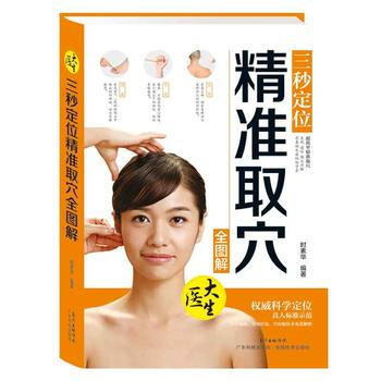 三秒定位精准取穴全图解 pdf epub mobi 电子书 下载