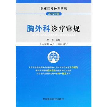 胸外科診療常規(臨床醫療護理常規) pdf epub mobi 電子書 下載