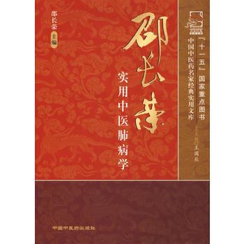 邵长荣实用中医肺病学：中国中医药名家经典实用文库 pdf epub mobi 电子书 下载