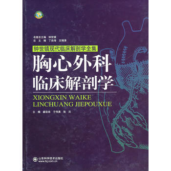 胸心外科臨床解剖學(鍾世鎮現代臨床解剖學全集) pdf epub mobi 電子書 下載
