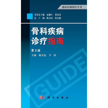 骨科疾病诊疗指南(第3版) pdf epub mobi 电子书 下载