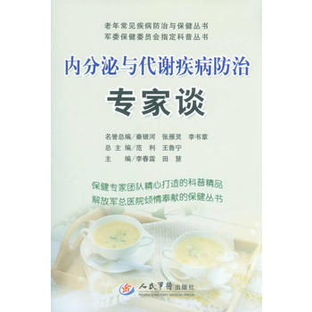 内分泌与代谢疾病防治专家谈老年常见疾病防治与保健丛书军委保健委员会指定科普丛书 pdf epub mobi 电子书 下载