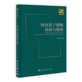 间充质干细胞基础与临床 pdf epub mobi 电子书 下载