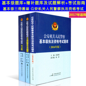 套裝公安機關人民警察基本級執法資格考試題庫+2017增補題庫2016年試題解析+考試指南 pdf epub mobi 電子書 下載