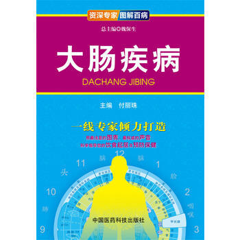 大肠疾病(专家图解百病) pdf epub mobi 电子书 下载