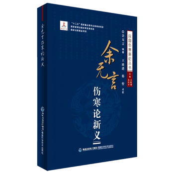 餘無言傷寒論新義(民國傷寒新論叢書) pdf epub mobi 電子書 下載