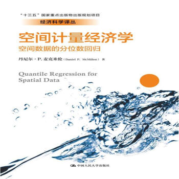 空間計量經濟學：空間數據的分位數迴歸（經濟科 pdf epub mobi 電子書 下載