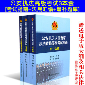 2017高級中基本級執法資格考試3本套公安機關人民警察執法資格考試指南+法規匯編+增補題
