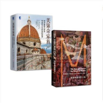 美第奇家族+美第奇家族的兴衰【套装2册】 pdf epub mobi 电子书 下载